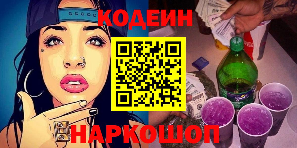 Кодеиновый сироп Lean напиток Lean (лин)  Вход с VPN  Нововоронеж 